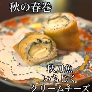 どーも！！中華バル楽です　『秋刀魚の春巻』 今年も新物の秋刀…