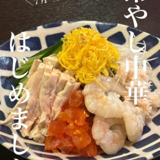 こんにちは🌞中華バル楽です♪ ＼冷…